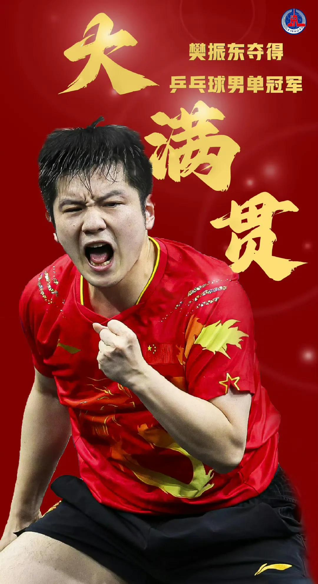 包含奥地利乒乓球队力克韩国乒乓球队，樊振东爆发神勇的词条